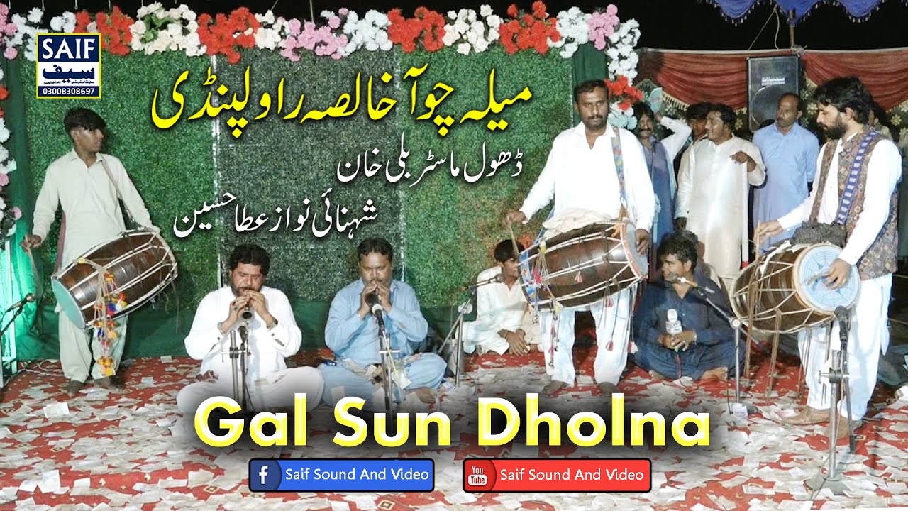 Gal Sun Dholna | Bali Khan Dhol Master | Atta Hussain Shehnai Nawaz | Pakistan Best Dhol Player 2025