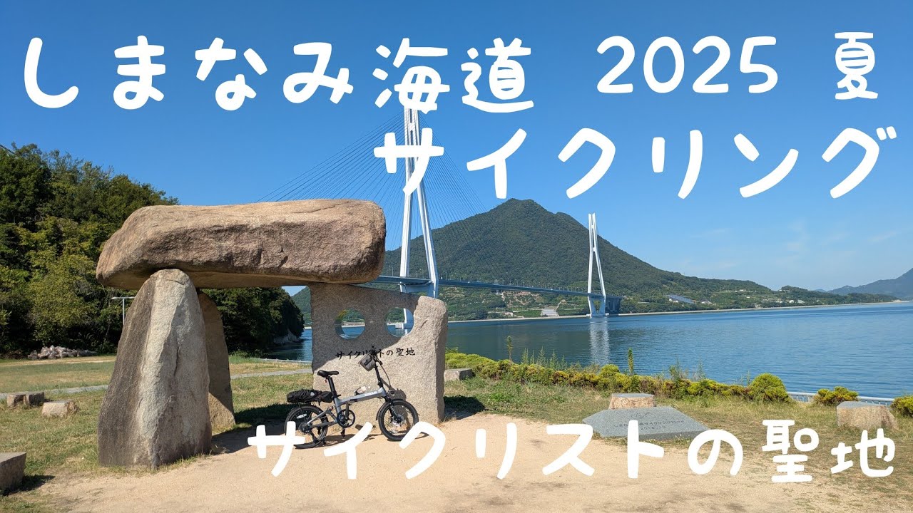 【ゆるポタライド】しまなみ海道サイクリング2025夏　〜殺人的猛暑に負けるなオレ〜