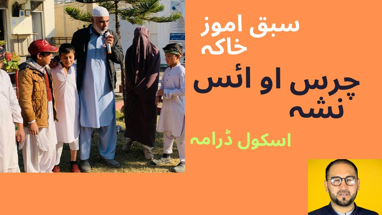 ‎چرس او آئس نشہ سبق اموز خاکہ School drama#kpk#drama#khaka#school#chars#ice