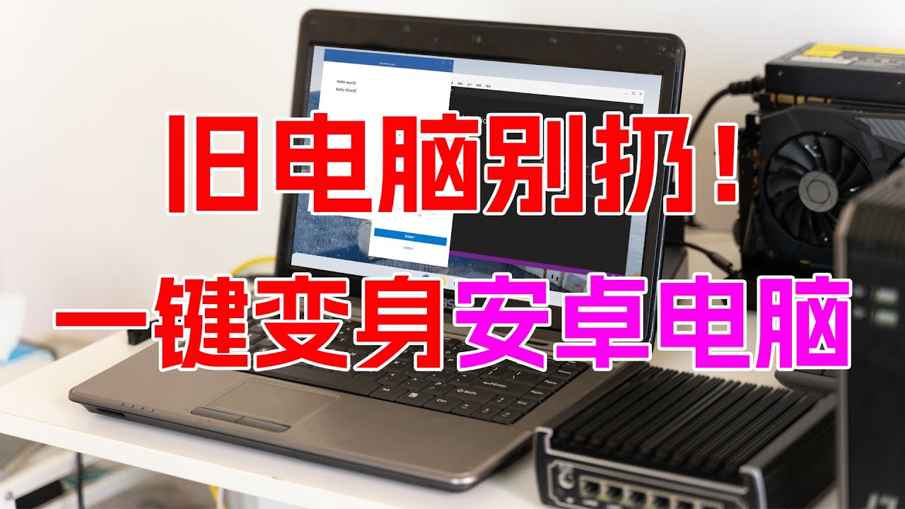 老电脑秒变安卓电脑！这个系统太流畅了吧！低配主机复活了、Fyde OS安装教程