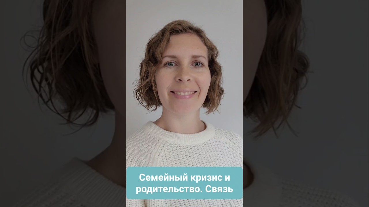 Как кризис в семейной паре связан с родительством и воспитанием детей?