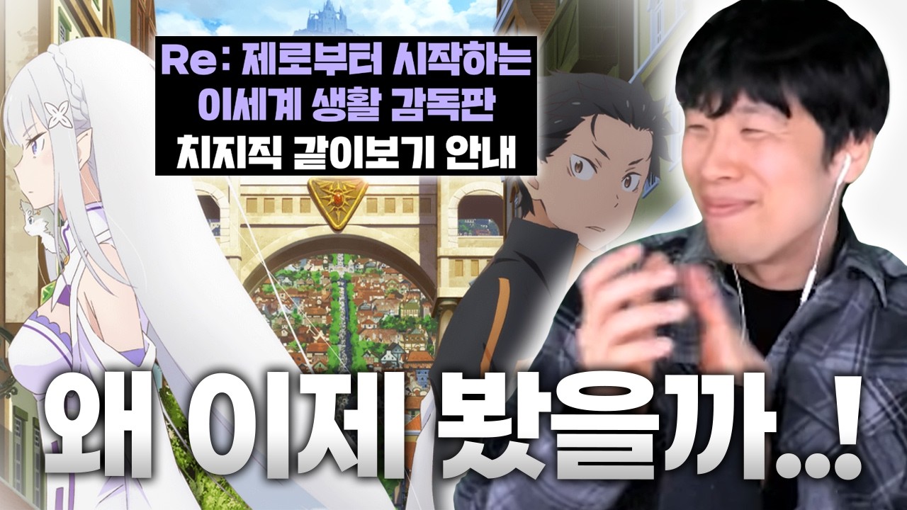 리제로안본뇌의 치지직 리제로 1기 감독판 같이보기 하이라이트 