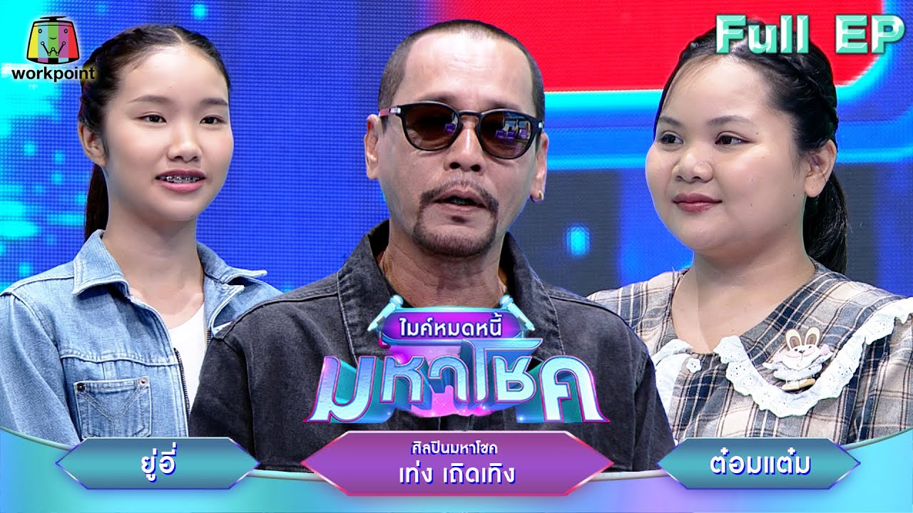 ไมค์หมดหนี้ มหาโชค | เท่ง เถิดเทิง | 21 เม.ย. 68   Full EP