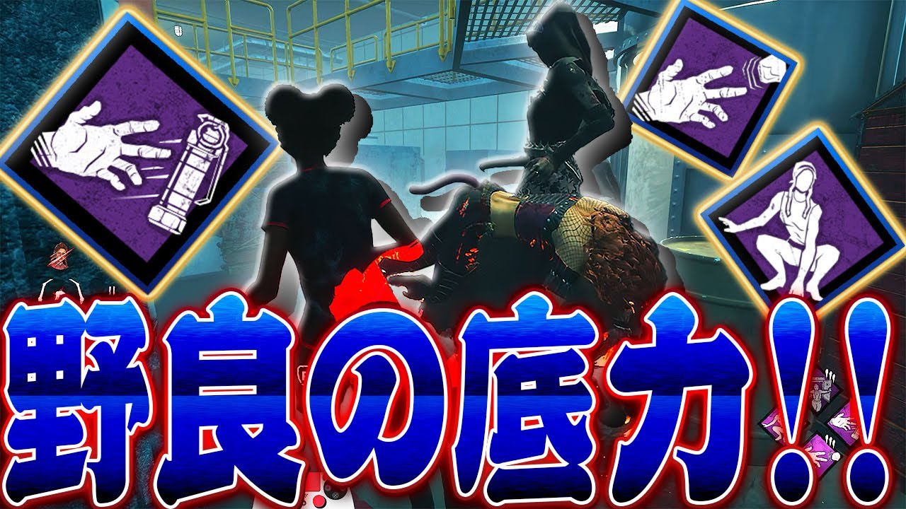 【DbD】野良の底力を見せたオーラ見え構成のナース戦！【Dead by Daylight】