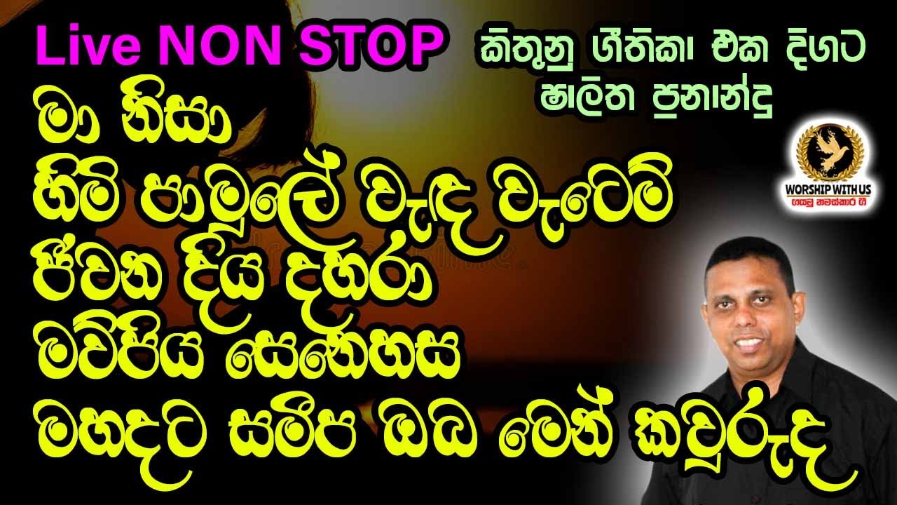 ✝️️ ගයමු නමස්කාර ගී එක දිගට ✝️️ LIVE NON STOP |  වචන සමගින් ✝️️ Sinhala geethika ✝️️  Sinhala Hymns