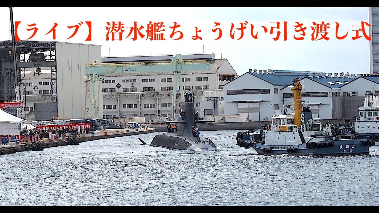 【ライブ】潜水艦「ちょうげい」の引渡式
