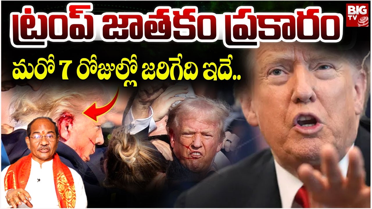 ట్రంప్ జాతకం ప్రకారం మరో 7 రోజుల్లో జరిగేది ఇదే..| Donald Trump Future Prediction of 2026 | BIG TV