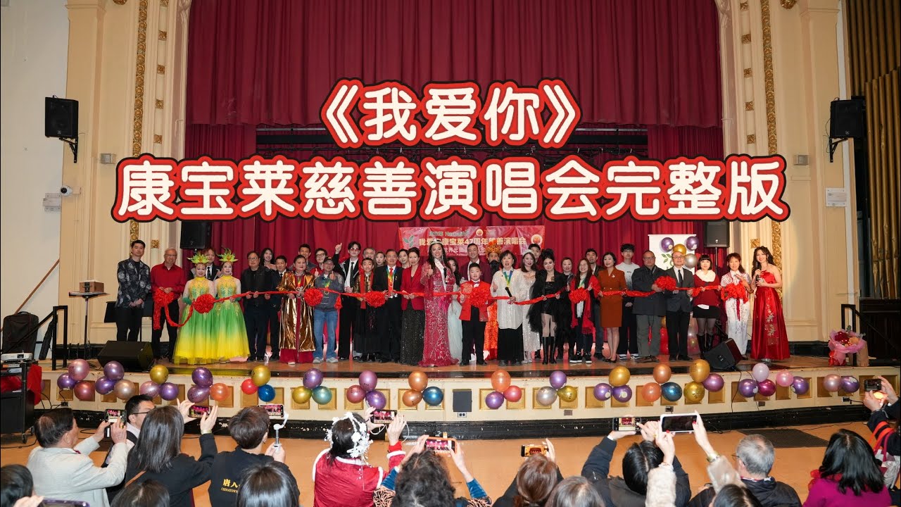 《我爱你》康宝莱慈善演唱会完整版