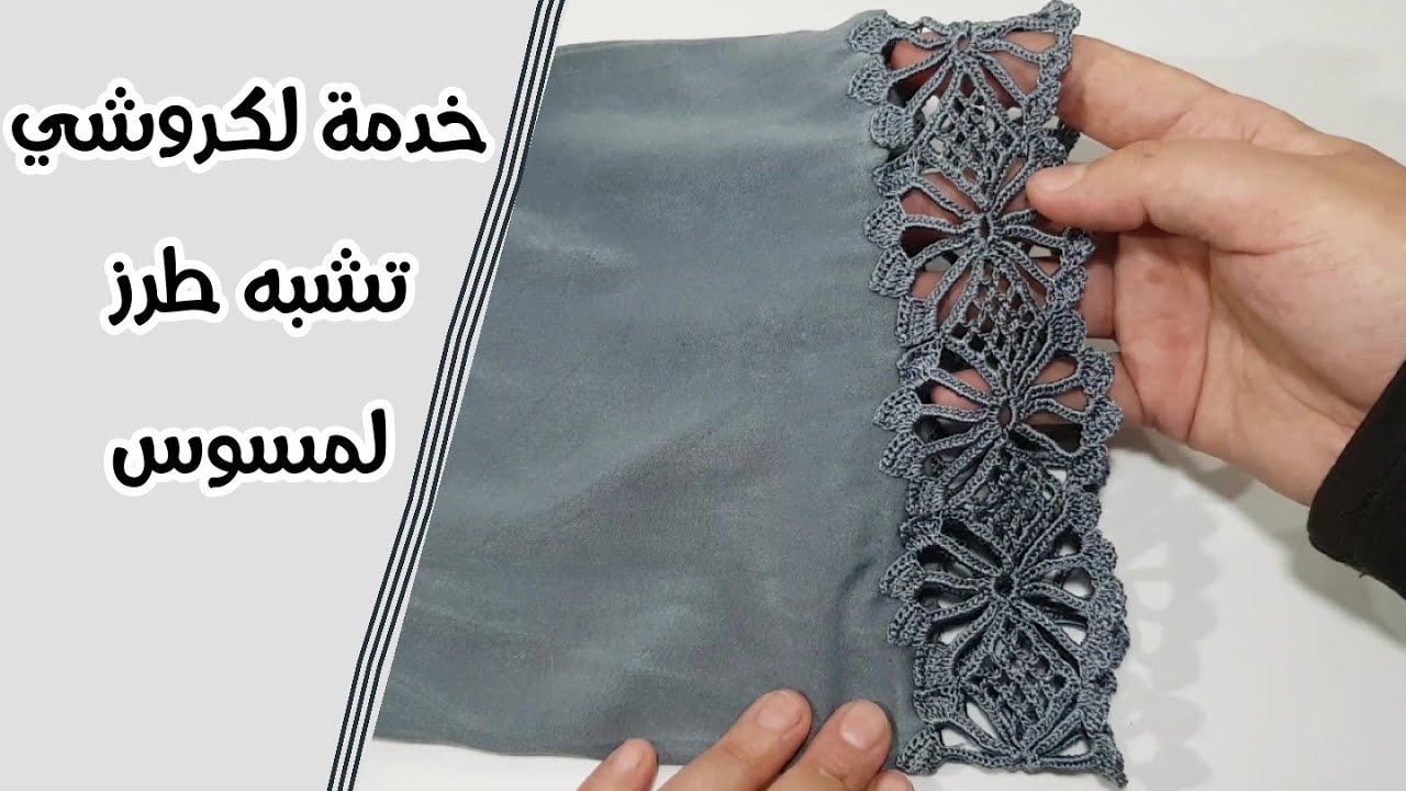 طريقة الطرز لمسوس بالكروشي على يد الجلابة او قفطان