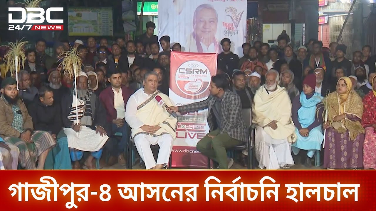 ডিবিসি ইলেকশন এক্সপ্রেস: সংসদীয় আসন ১৯৭, গাজীপুর ৪ | Election Express | Gazipur 4 |  DBC NEWS