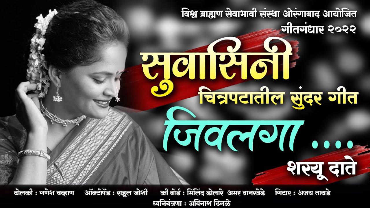 |जिवलगा कधी रे येशील तू | गीतगंधार २०२२| #jivlag  #sharayudate #mugdhavaishampayan #marathi