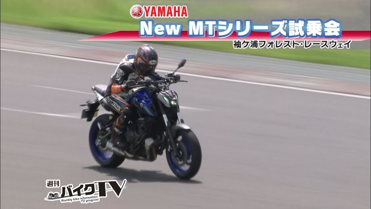 『週刊バイクTV』#907「YAMAHA NEW MTシリーズ試乗会②」【チバテレ公式】