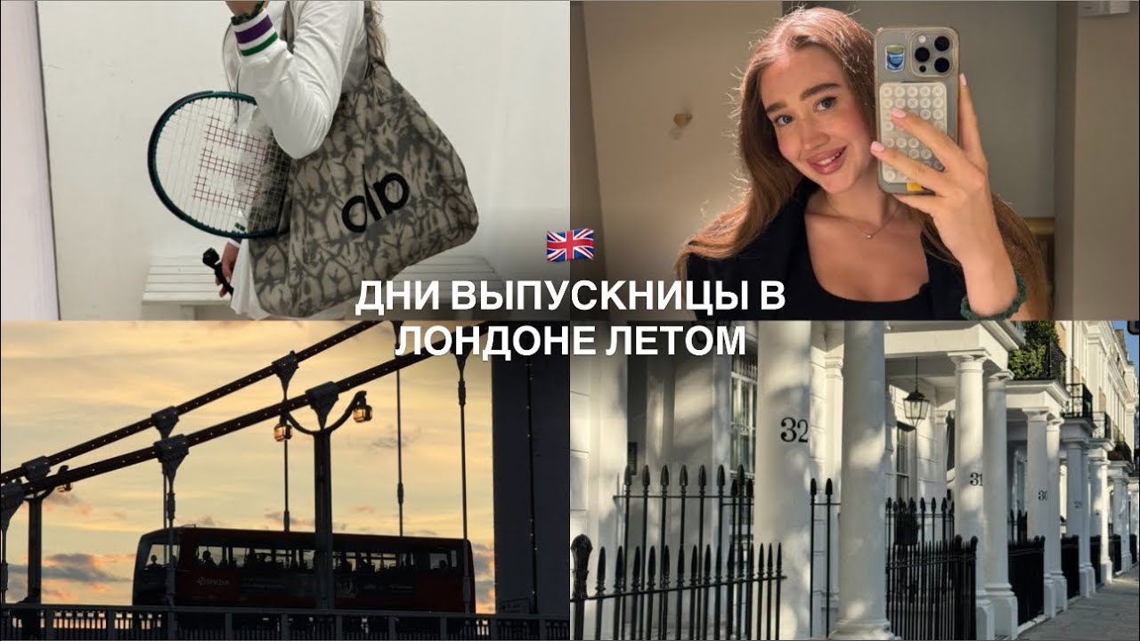Летние дни выпускницы университета в Лондоне | иностранные друзья, Wimbledon 2025, тренировки