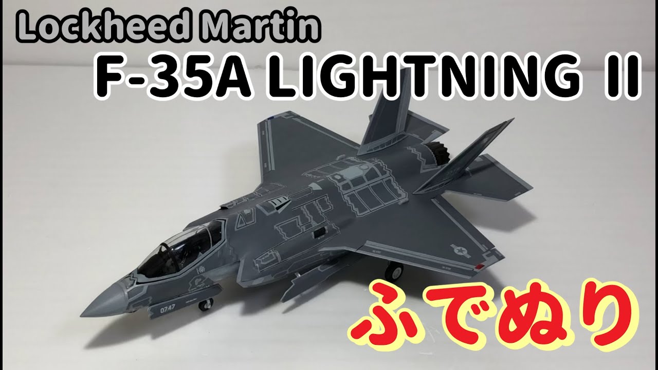 【筆塗りプラモ】F-35A LIGHTNING Ⅱ 1:72(ロッキード・マーチン ライトニングⅡ タミヤ（イタレリ） : Brush Painting)