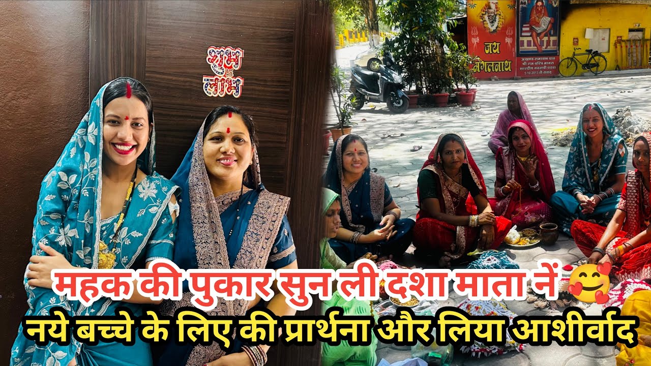 महक की पुकार सुन ली दशा माता ने घर मे होने वाला है शुभ काम नये बच्चे के लिए की प्रार्थना और पूजा😊||