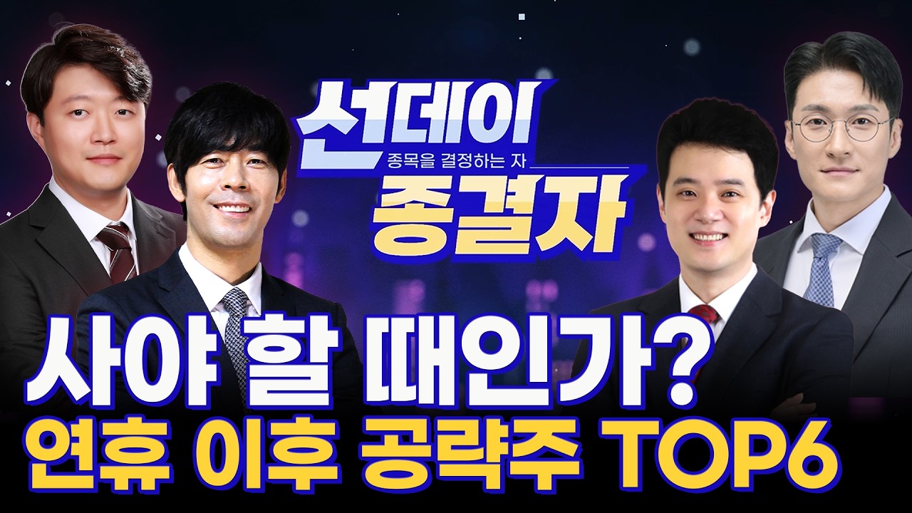 다음주 수익률 결정지을 '시초가 공략주'... 오늘이 제일 쌉니다!ㅣ설명할 시간 없는 '이 종목' 어서 타자!ㅣ선데이 종결자