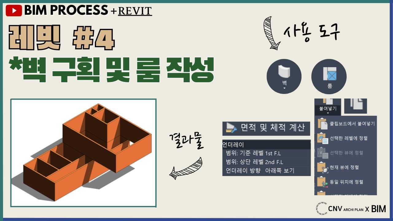 [BIM-PROCESS강의_레빗] (30분) #4 벽 구획 및 룸 작성(소리O) CNV강의