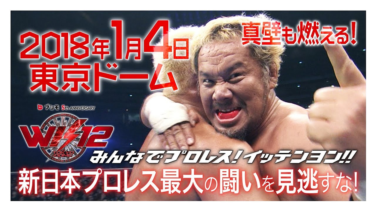 真壁刀義も燃える！1月4日は東京ドームで新日本プロレスだ！！