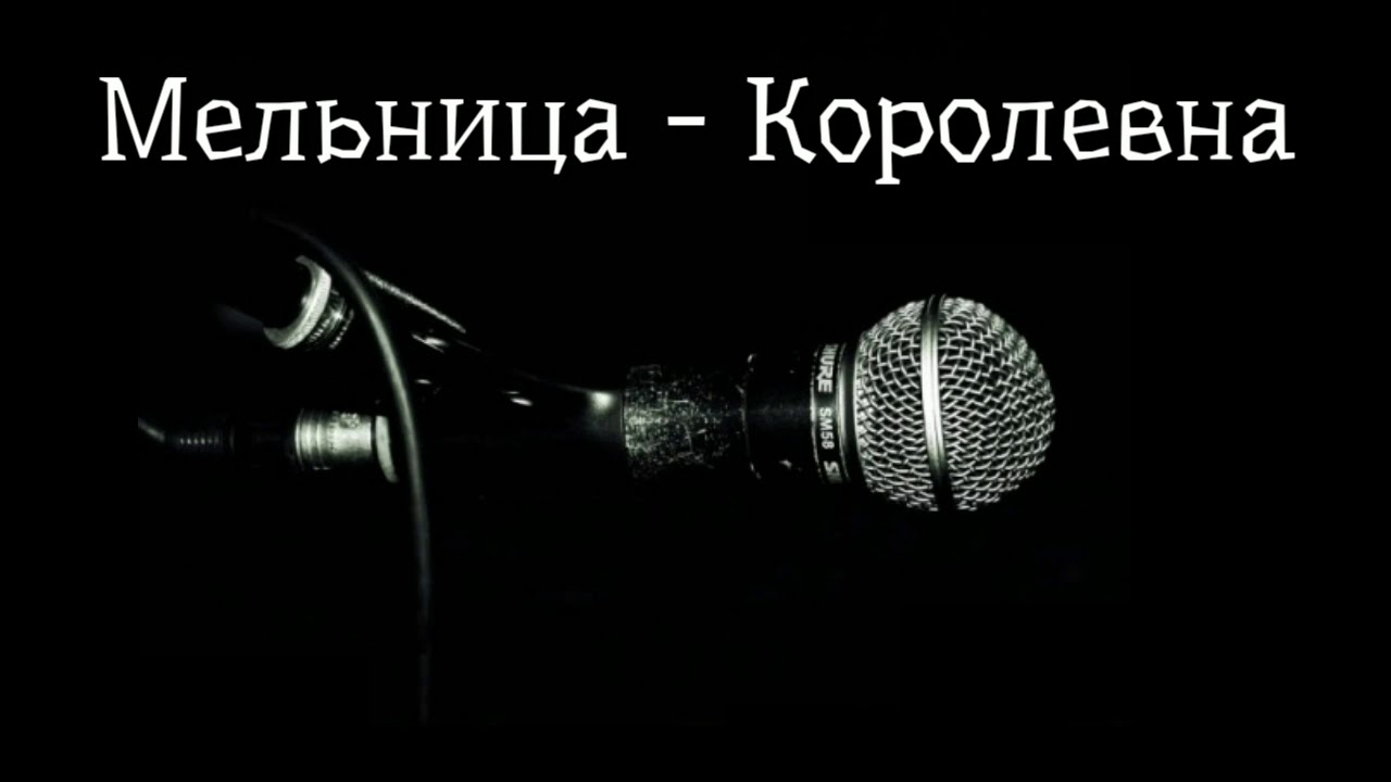 Мельница - Королевна [Караоке минус]