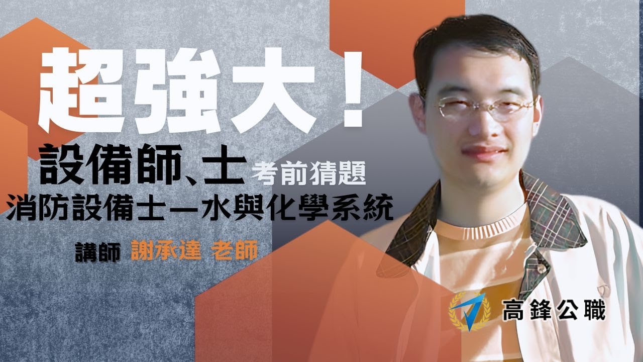 消防設備士｜考前猜題講座－水與化學系統｜高鋒公職補習班