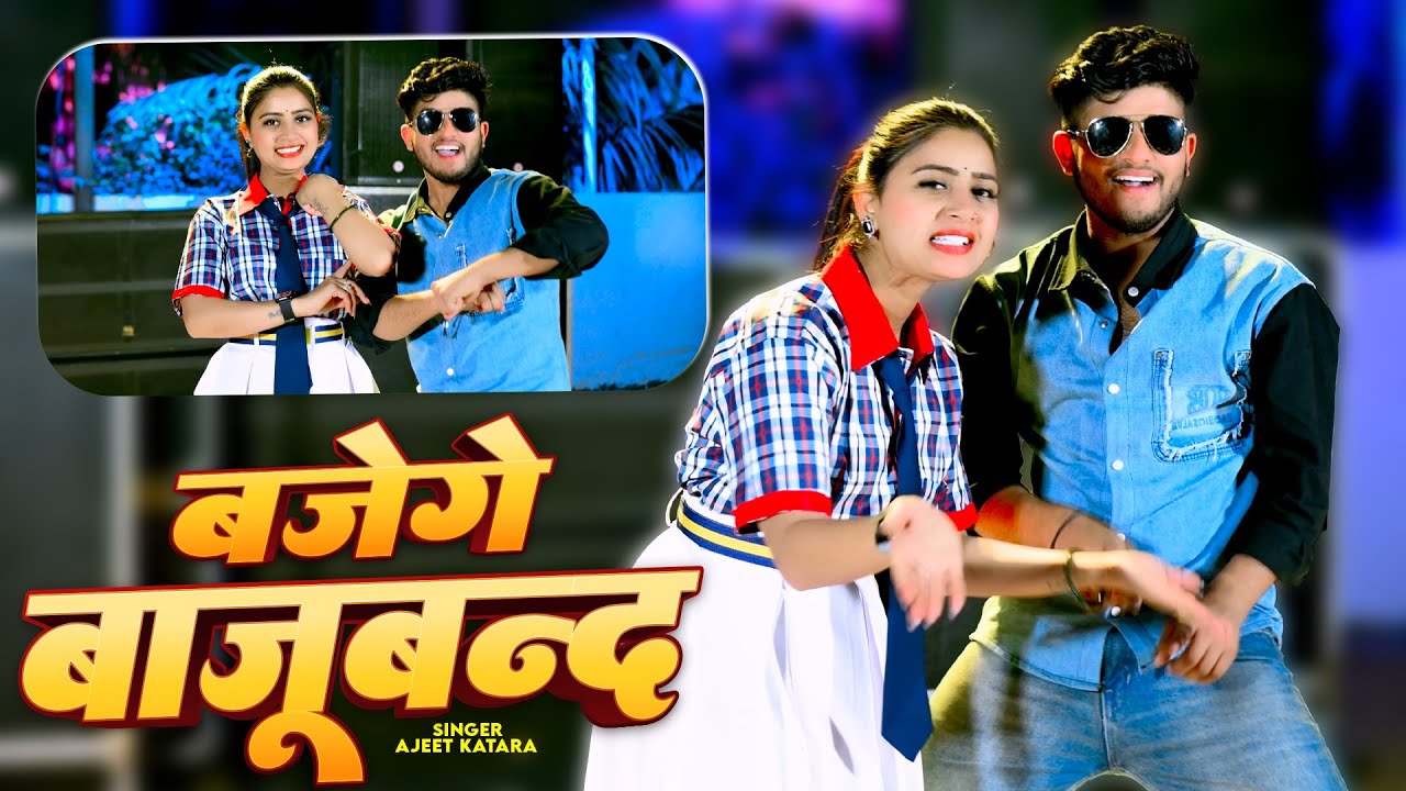 Bajenge Bajuband | बजेंगे बाजूबंद | Ajeet Katara | New Gurjar Rasiya 2026 | Pammi Khatana | #rasiya