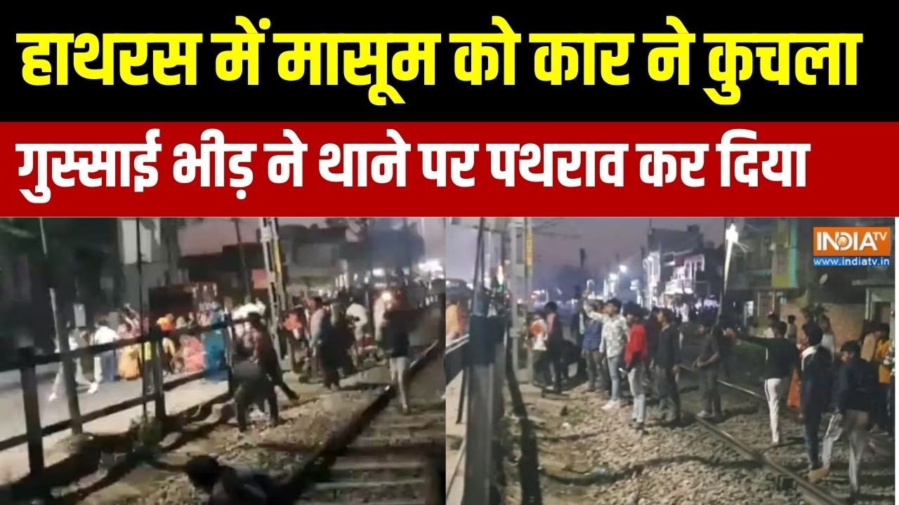 Hathras News : UP के हाथरस में मासूम को कार ने कुचला,  गुस्साई भीड़ ने थाने पर पथराव कर दिया
