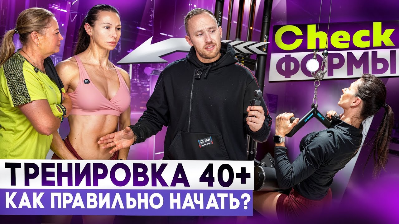 ✅ТРЕНИРОВКА 40+ КАК ПРАВИЛЬНО НАЧАТЬ | Check формы у тренера и тренировка для новичков