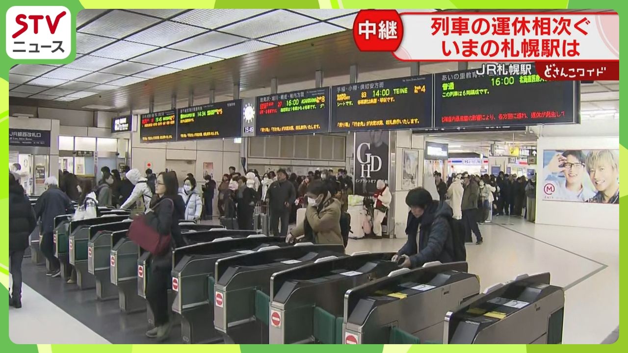【中継】運休影響続くJR　表示少ない電光掲示板　大混雑の札幌駅…空港連絡バスは運転再開へ