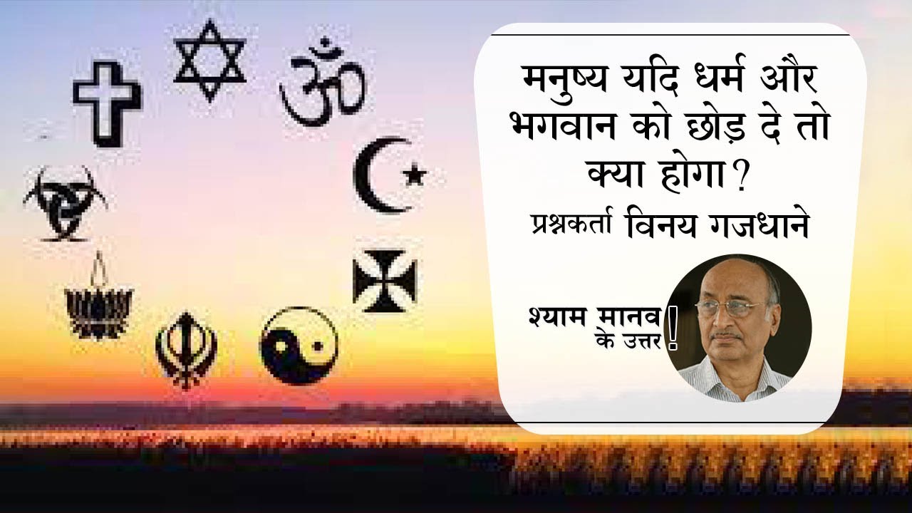 इंसान ने अगर धर्म और भगवान छोड़ दिए तो क्या होगा? - Philosophy Q17
