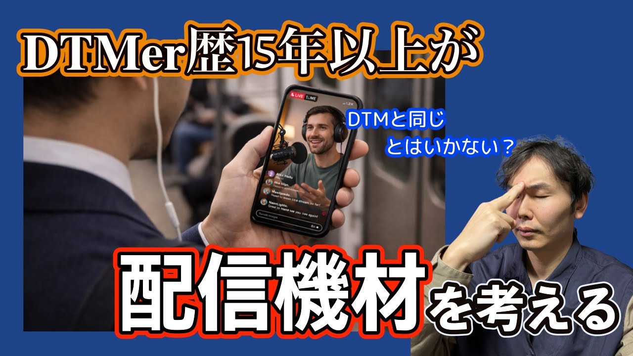 DTMer目線で配信機材の選び方について考えてみました