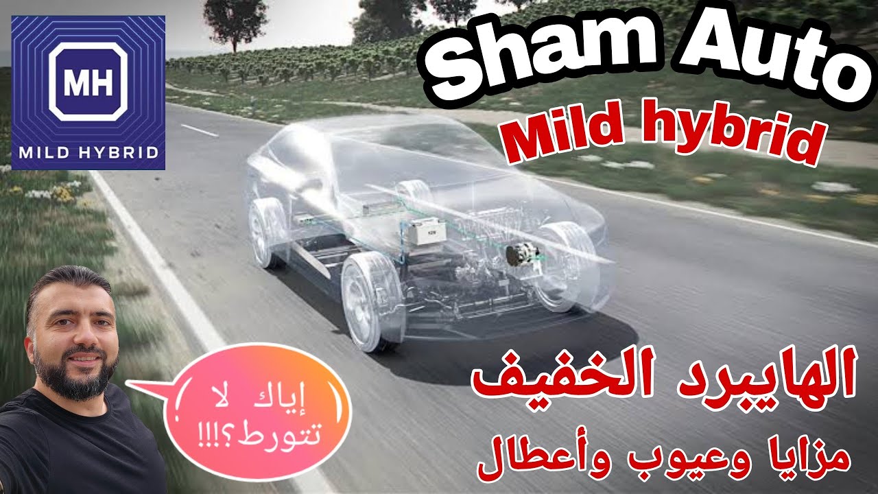 قبل ما تورط نفسك.. سيارات المايلد هايبرد .. الهايبرد الخفيف .. المزايا والعيوب .. الأعطال .. التوفير