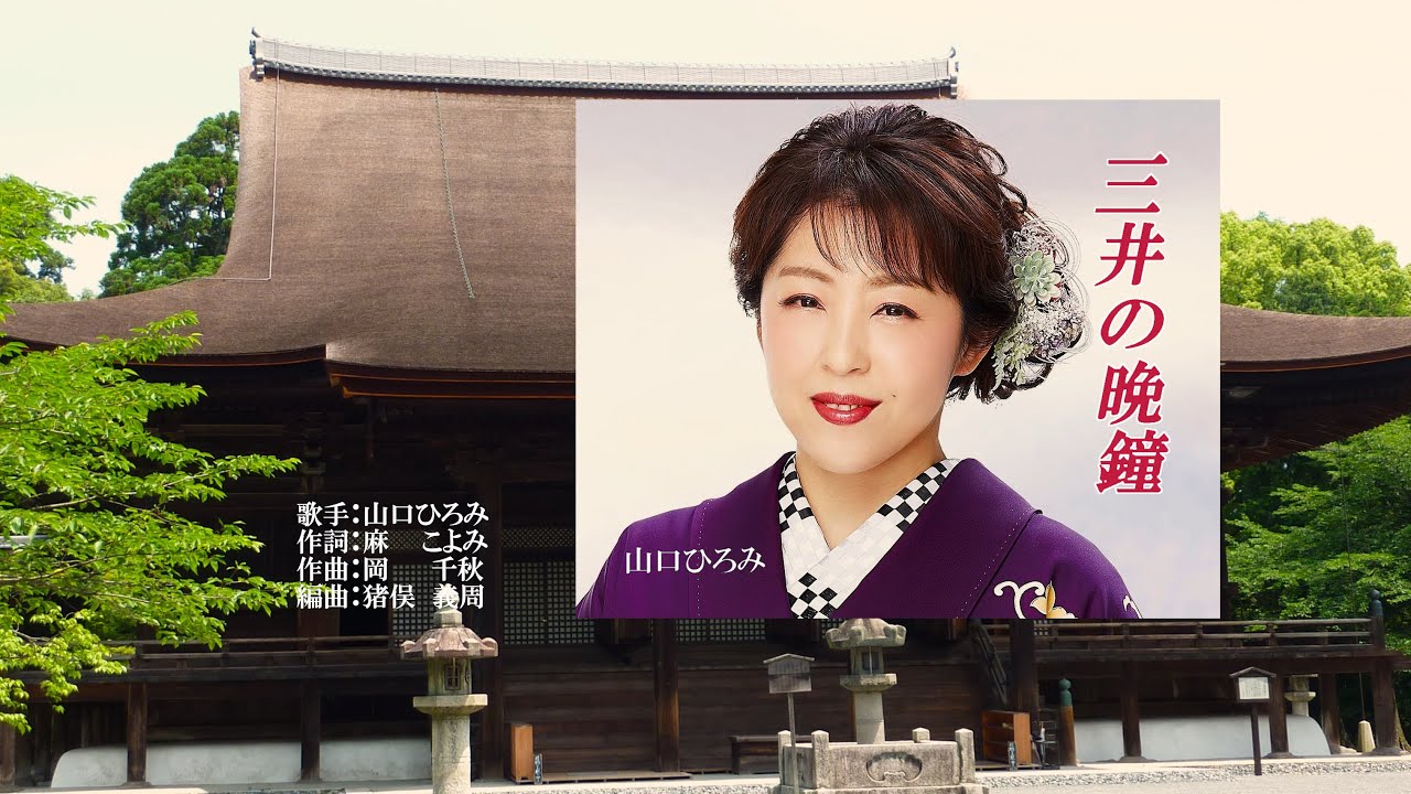 三井の晩鐘、唄：山口 ひろみさん、ガイドボーカル