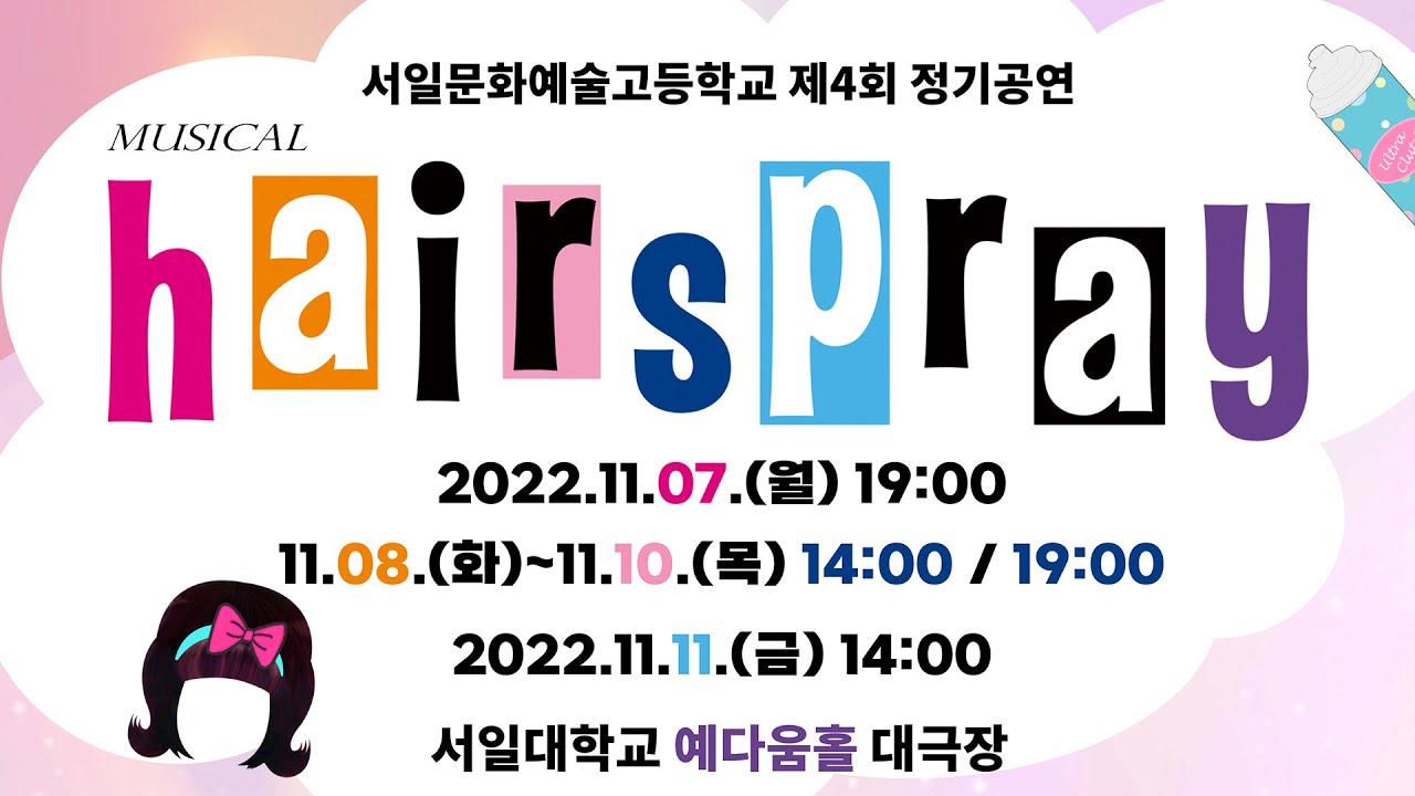 뮤지컬 헤어스프레이 8회차, 서일문화예술고등학교 뮤지컬연기과 2022 정기공연 온라인 스트리밍, Musical Hairspray Live.