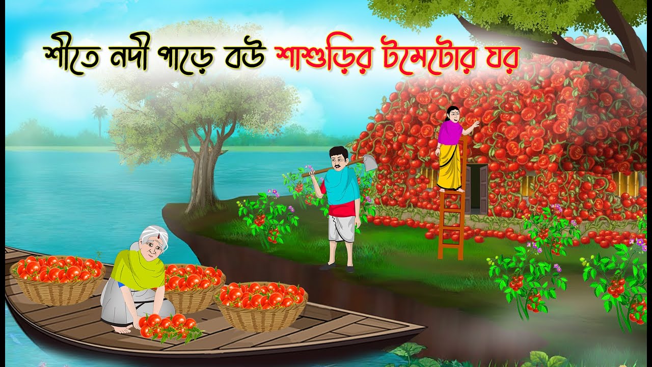 শীতে নদী পাড়ে বউ শাশুড়ির টমেটোর ঘর | Bengali Cartoon | Rupkothar Golpo | গ্রামের-Golpo