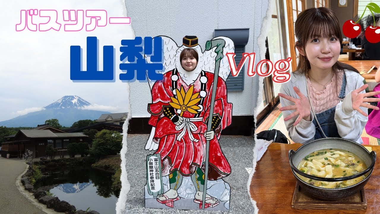 【Vlog】山梨バスツアー🗻初のさくらんぼ狩りしたよ🍒