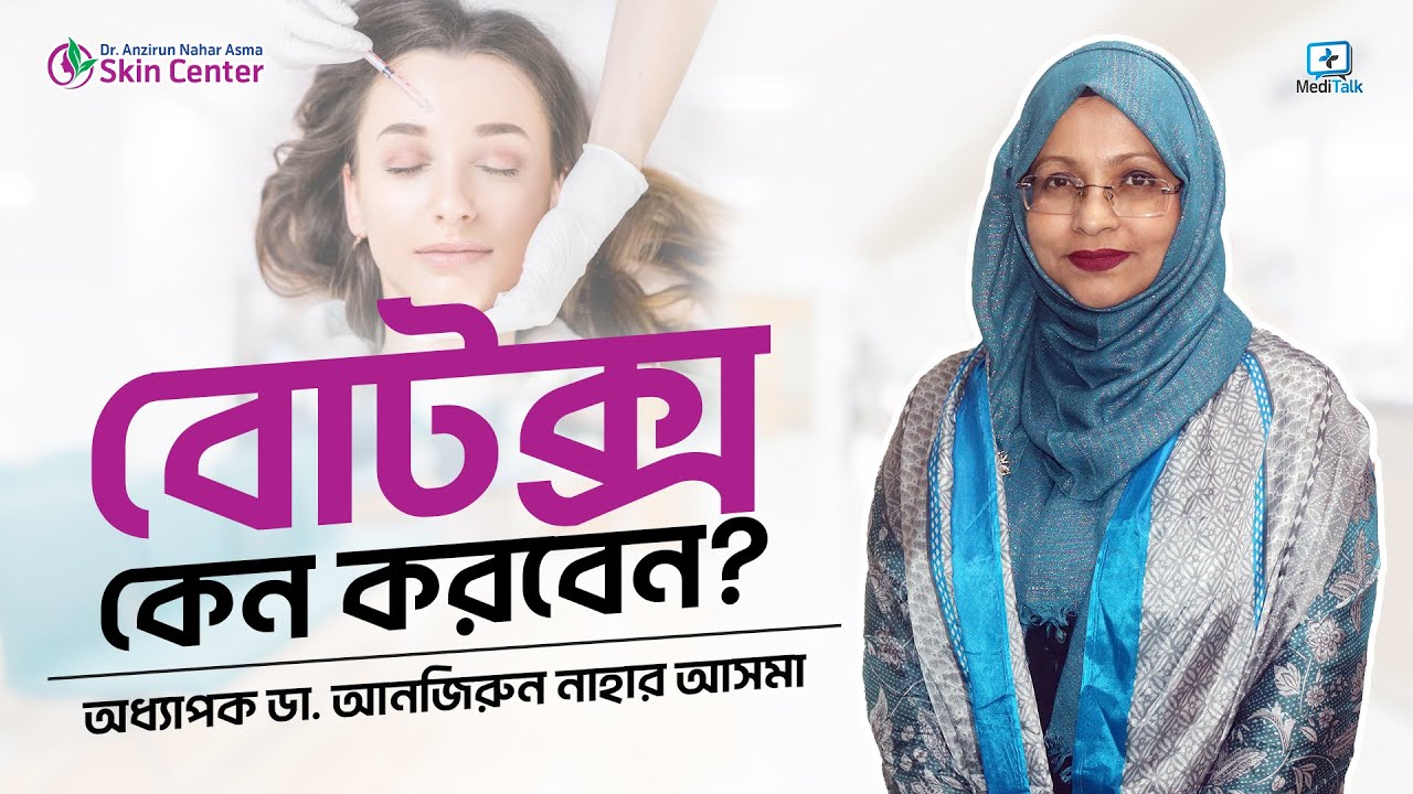BOTOX কেন করবেন? BOTOX treatment in Bangladesh