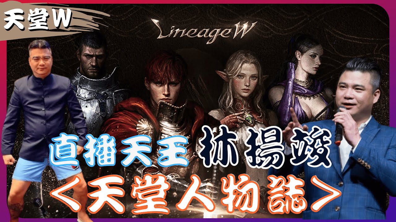 『天堂Ｗ』傳奇人物誌，直播天王-林董「林揚竣」！那些年我們一起追的課長【EP03】