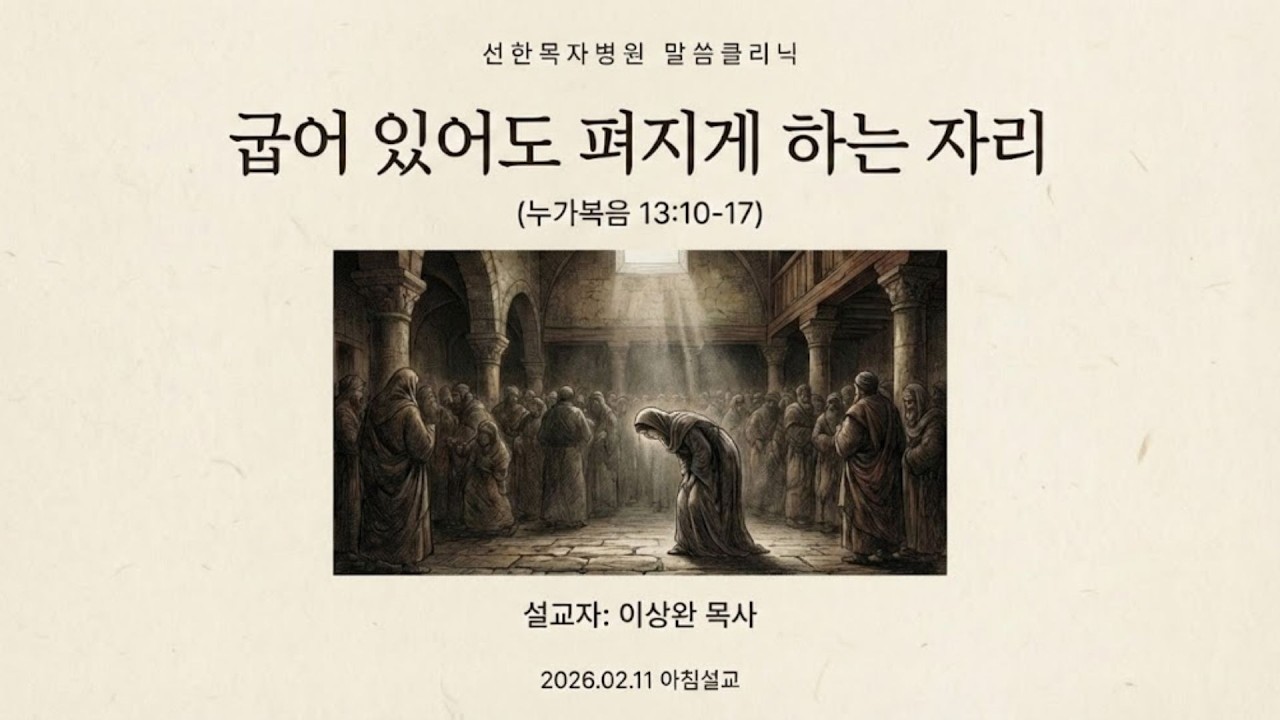 [선한목자병원 예배] 2026.02.11 굽어 있어도 펴지게 하는 자리 (눅13:10~17)