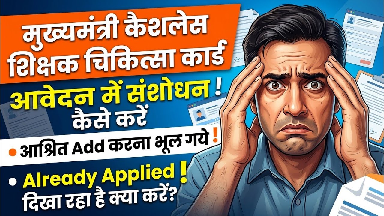 मुख्यमंत्री कैसलेस शिक्षक कार्ड में संशोधन कैसे करें|Cashless Health Card kaise update kare|cashless