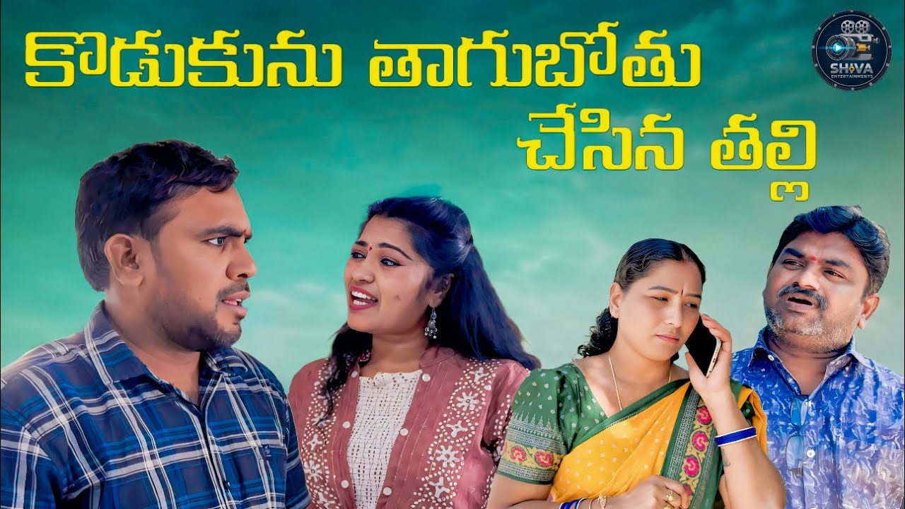 “కొడుకును తాగుబోతు చేసిన తల్లి | Telugu Comedy Message Short Film”