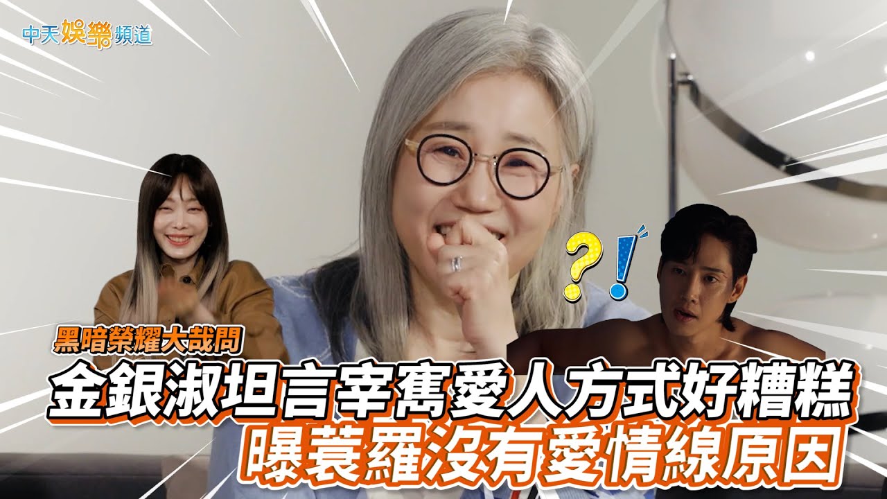 【撩星聞】大哉問！金銀淑坦言宰寯愛人方式好糟糕  曝蓑羅沒有愛情線原因 | 黑暗榮耀