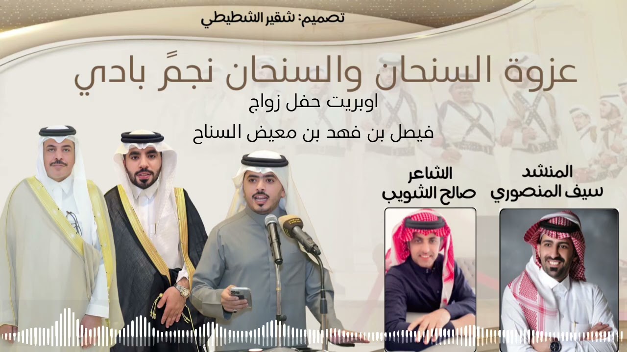 اوبريت مجرور حفل  زواج  فيصل بن فهد بن معيض السناح