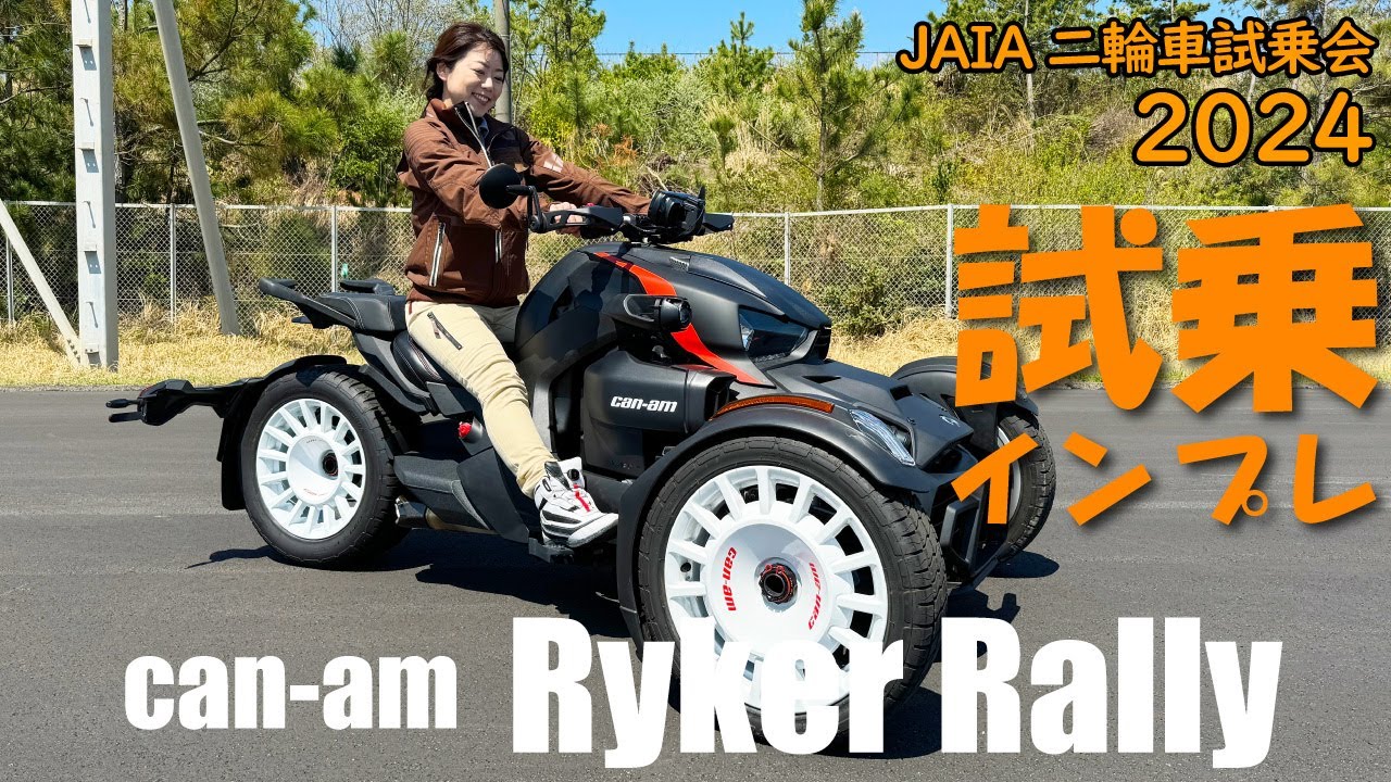 【試乗】カンナム ライカーラリー@JAIA輸入二輪車試乗会2024【BRP Can-Am Ryker Rally】
