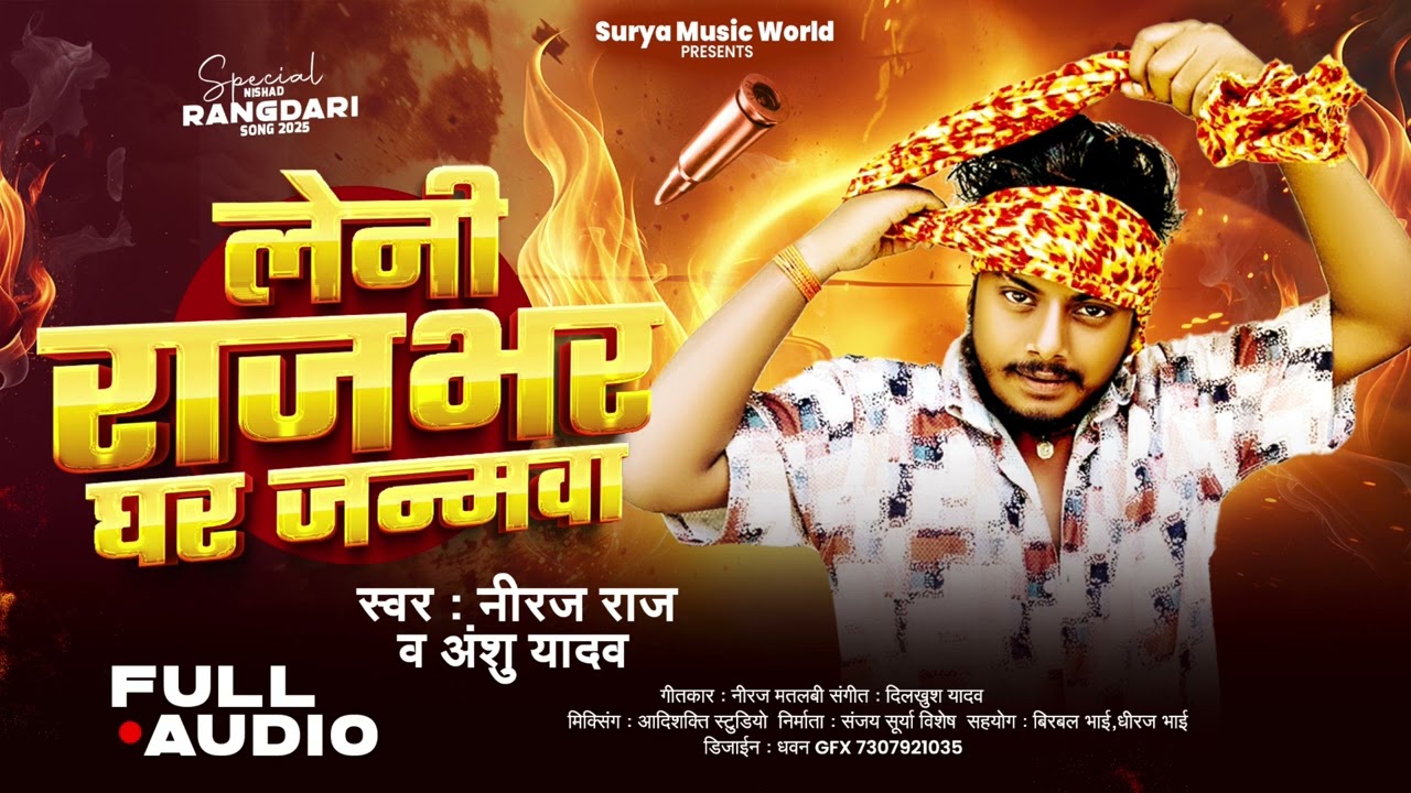 लेनी राजभर घर जन्मवा |Neeraj raj & Anshu yadav |Leni rajbhar ghar janmawa  |#bhojpurisong #2025