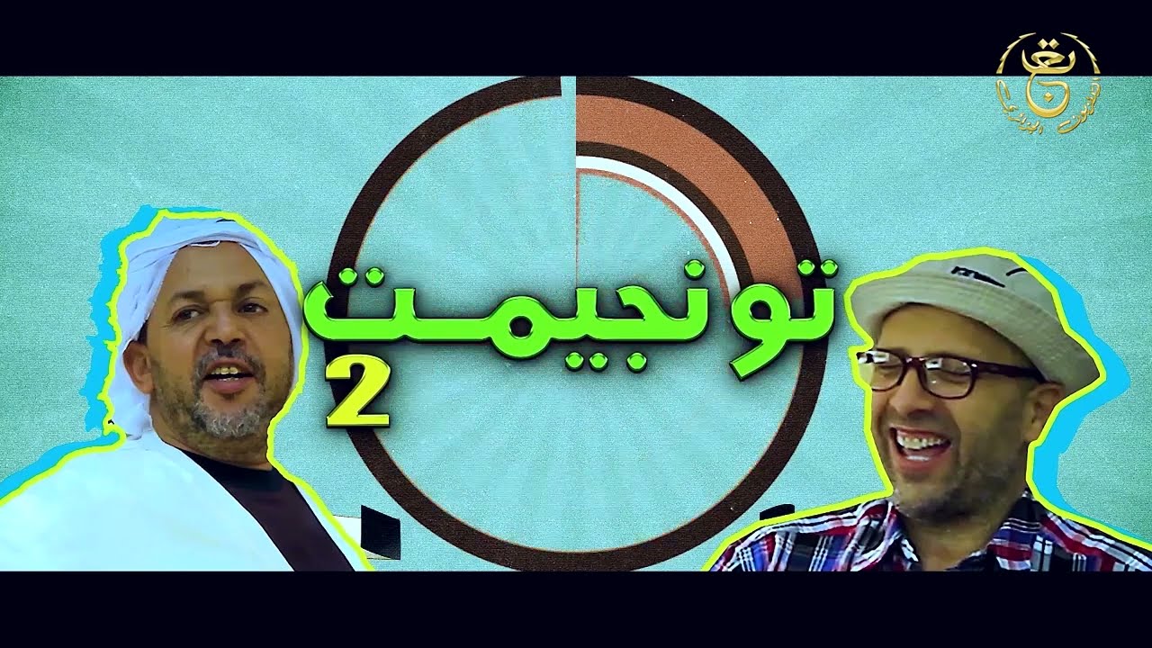 برنامج تونجيمت العدد 01