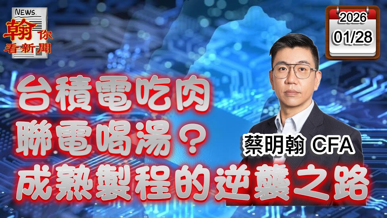 【台積電吃肉、聯電喝湯？成熟製程的逆襲之路！】|《翰你看新聞》EP126_20260128 #新聞 #聯電 #半導體 #蔡明翰 #台股