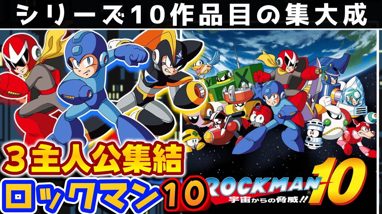【解説】ロックマン10宇宙からの脅威!!レビュー【2Dアクション】【Wii】【レトロゲーム】【PS3】