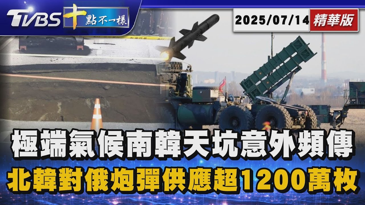 極端氣候南韓天坑意外頻傳 北韓對俄炮彈供應超1200萬枚｜十點不一樣 20250714 @TVBSNEWS01