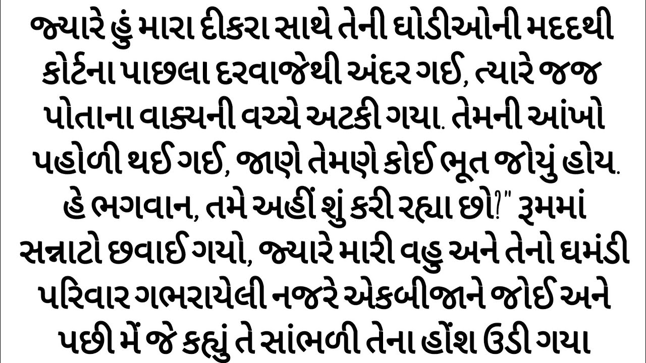 જ્યારે હું કોર્ટરૂમમાં પ્રવેશી તો જજ સ્તબ્ધ થઈ ગયા તમે અહીં શું કરી રહ્યા છો? gujrati story | varta 