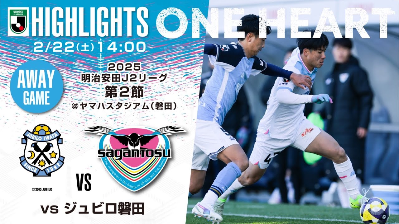 【サガン鳥栖・ハイライト】🏆2025明治安田J2リーグ第2節🆚ジュビロ磐田